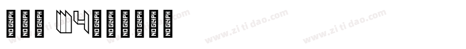 仿宋體 W4字体转换